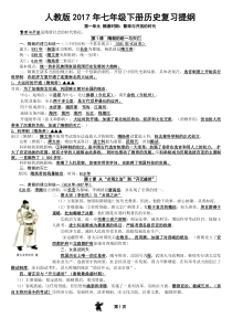 部编新人教版七年级历史下册知识点复习提纲