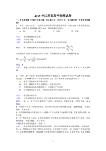 2015江苏省高考物理试卷(纯word解析版)