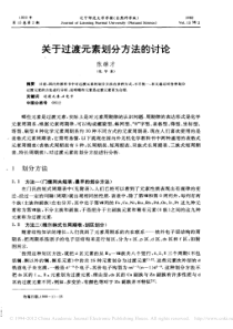 关于过渡元素划分方法的讨论