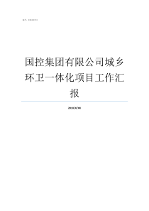 国控集团有限公司城乡环卫一体化项目工作汇报山西国控集团是国企吗
