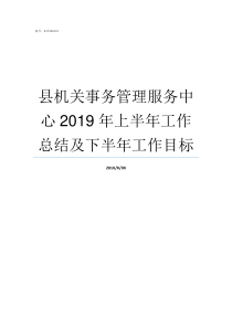 县机关事务管理服务中心2019年上半年工作总结及下半年工作目标县直机关事务管理中心