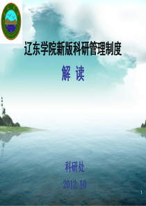 辽东学院科研管理制度