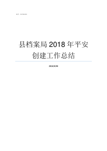 县档案局2018年平安创建工作总结县档案局一般有哪些档案