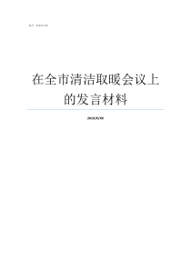 在全市清洁取暖会议上的发言材料清洁取暖方式