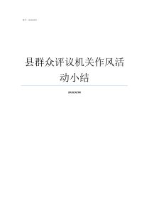 县群众评议机关作风活动小结