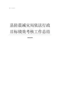 县防震减灾局依法行政目标绩效考核工作总结