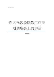 在大气污染防治工作专项调度会上的讲话大气污染防治工作