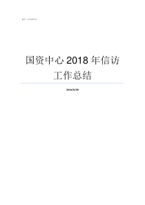 国资中心2018年信访工作总结国资厅发2019