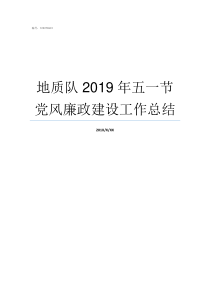 地质队2019年五一节党风廉政建设工作总结2019年地质队怎样改制