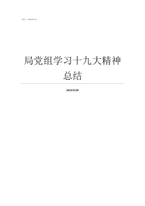 局党组学习十九大精神总结