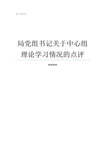局党组书记关于中心组理论学习情况的点评局党组书记和局长
