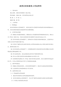 岗位说明书投资分析助理员doc