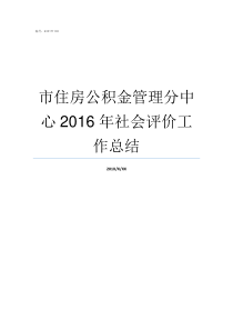 市住房公积金管理分中心2016年社会评价工作总结