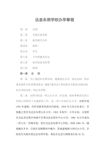 达县东照学校办学章程