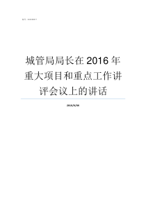 城管局局长在2016年重大项目和重点工作讲评会议上的讲话