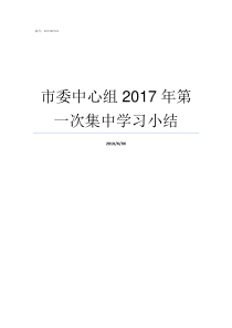 市委中心组2017年第一次集中学习小结