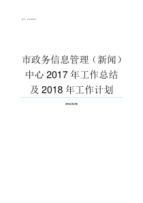 市政务信息管理新闻中心2017年工作总结及2018年工作计划政务管理