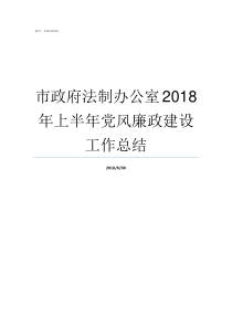 市政府法制办公室2018年上半年党风廉政建设工作总结市政府法制办公室合并