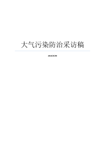 大气污染防治采访稿大气污染防治工作