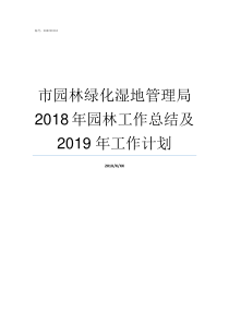 市园林绿化湿地管理局2018年园林工作总结及2019年工作计划湿地公园管理局