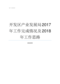开发区产业发展局2017年工作完成情况及2018年工作思路