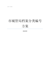 市城管局档案分类编号方案档案分类编号方案实例