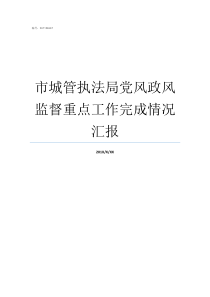 市城管执法局党风政风监督重点工作完成情况汇报