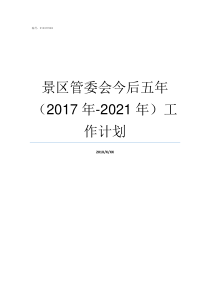 景区管委会今后五年2017年2021年工作计划景区管委会是什么部门