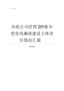 市政公司经理2016年度党风廉政建设主体责任情况汇报nbspnbspnbsp市政公司好进去吗
