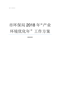 市环保局2018年产业环境优化年工作方案环保局发布2018年环保最新