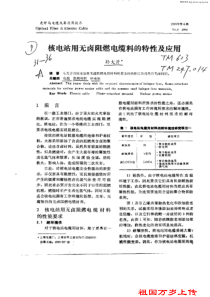 核电站用无卤阻燃电缆料的特性及应用pdf