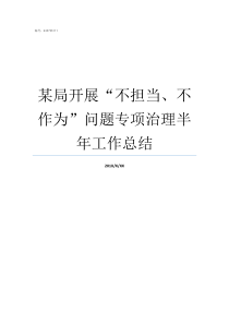 某局开展不担当不作为问题专项治理半年工作总结敢于担当作为
