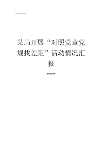 某局开展对照党章党规找差距活动情况汇报中国共产党党章
