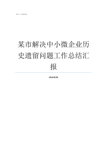 某市解决中小微企业历史遗留问题工作总结汇报中小微企业日