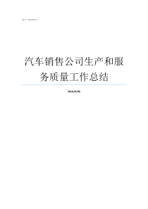 汽车销售公司生产和服务质量工作总结汽车销售公司简介