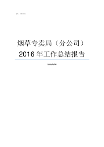烟草专卖局分公司2016年工作总结报告烟草专卖局和烟草公司
