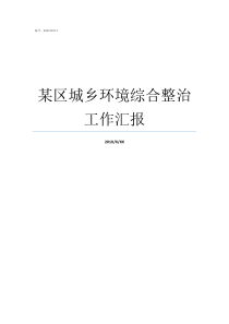 某区城乡环境综合整治工作汇报