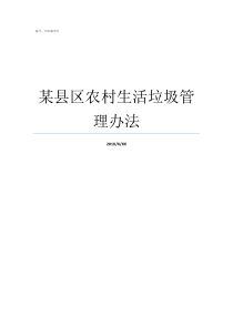 某县区农村生活垃圾管理办法农村生活垃圾归哪个部门管