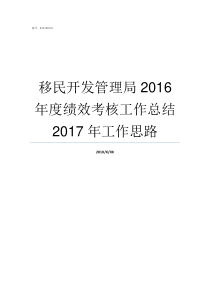 移民开发管理局2016年度绩效考核工作总结2017年工作思路国家移民管理局怎么样