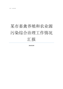 某市畜禽养殖和农业源污染综合治理工作情况汇报
