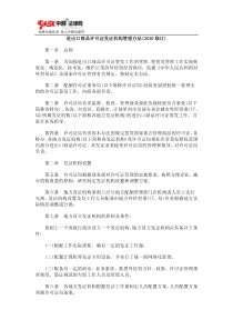 进出口商品许可证发证机构管理办法(XXXX修订)