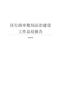 行政批准就业综治大厅小结报告书具体内容