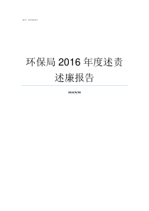 环保局2016年度述责述廉报告环保局怎么样
