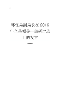 环保局副局长在2016年全县领导干部研讨班上的发言
