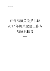 环保局机关党委书记2017年机关党建工作专项述职报告机关党委书记如何产生