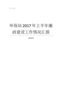 环保站2017年上半年廉政建设工作情况汇报