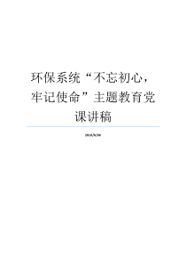 环保系统不忘初心牢记使命主题教育党课讲稿不忘入党初心党课主题环保人的初心