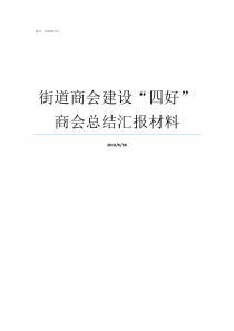 街道商会建设四好商会总结汇报材料五角场街道商会