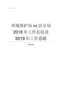 环境保护局xx区分局2018年工作总结及2019年工作思路吴江区环境保护局
