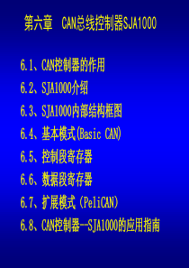 第6章-CAN总线控制器SJA1000-1